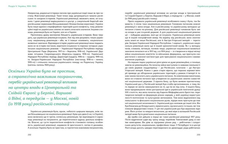 Подолати минуле: глобальна історія України - фото 3