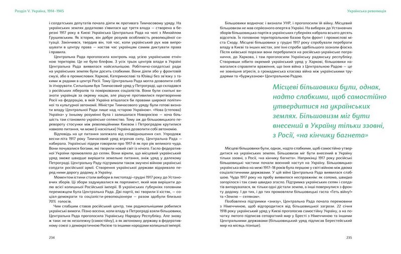 Подолати минуле: глобальна історія України - фото 4