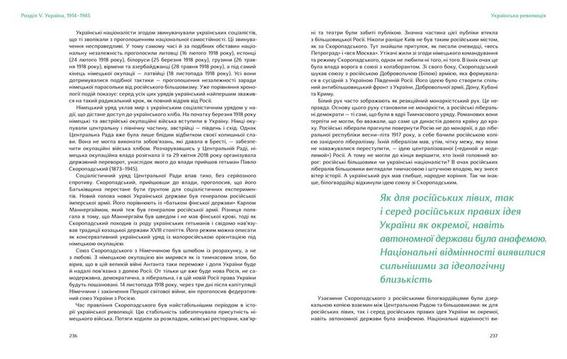 Подолати минуле: глобальна історія України - фото 5