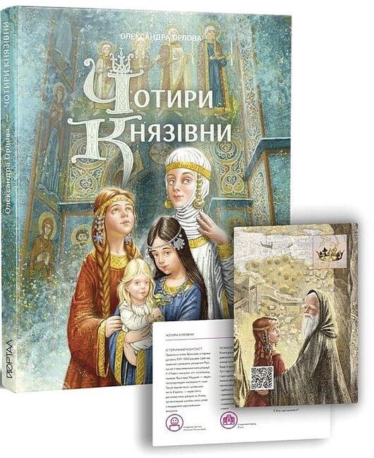 Чотири князівни - фото 2
