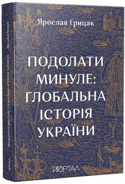 Подолати минуле: глобальна історія України Подолати минуле: глобальна історія України - Історичні Книжки