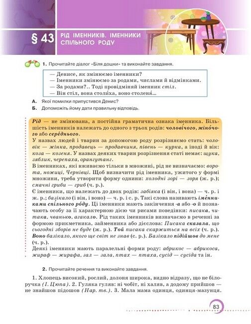 Підручник Українська мова 6 клас НУШ Авт: Олександр Авраменко, Зара Тищенко Вид-во: Грамота - фото 10