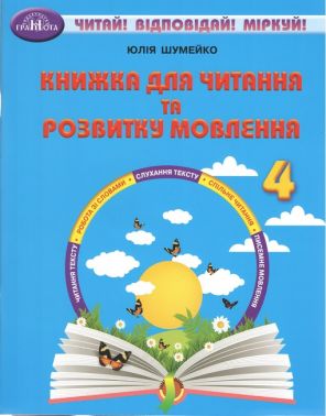 Книжка для читання та розвитку мовлення. 4 клас