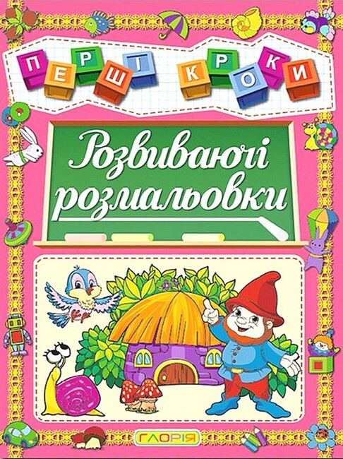 Перші кроки. Розвиваючі розмальовки - фото 1