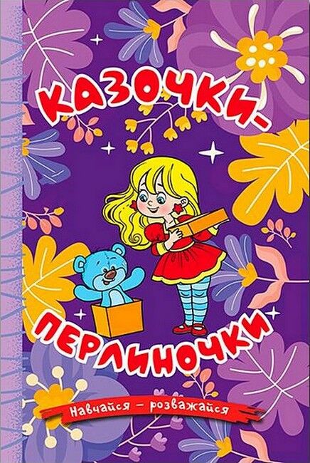Навчайся - розважайся. Казочки-перлиночки - фото 1