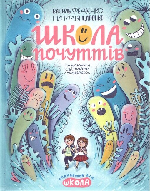Школа почуттів - фото 1