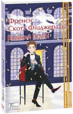 Великий Гетсбі Великий Гетсбі - Ексклюзивна класика