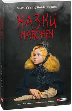 Казки / Marchen Казки / Marchen - Ексклюзивна класика