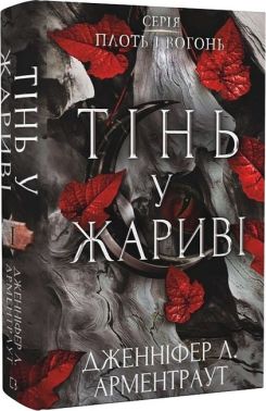 Плоть і вогонь. Книга 1. Тінь у жариві