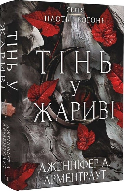 Плоть і вогонь. Книга 1. Тінь у жариві - фото 1