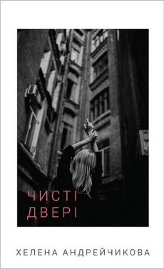Чисті двері