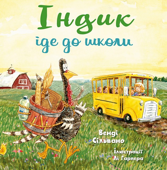 Індик іде до школи - фото 1