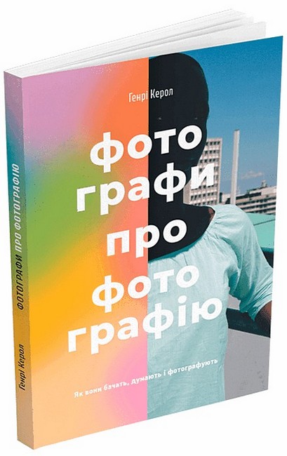 Фотографи про фотографію. Як вони бачать, думають і фотографують - фото 1