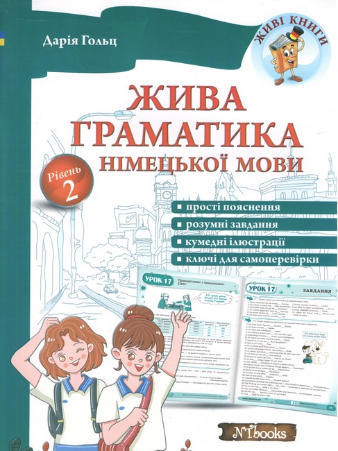 Жива граматика німецької мови. Рівень 2 - фото 1