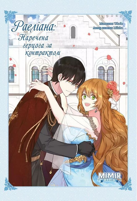 Раеліана. Наречена герцога за контрактом. Том 3 - фото 1