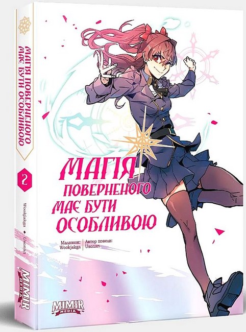 Магія поверненого має бути особливою. Том 2 - фото 1
