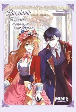 Раеліана. Наречена герцога за контрактом. Том 4 - книги комікси