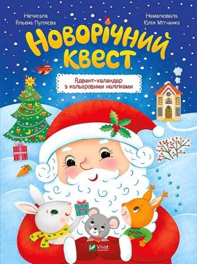 Новорічний квест. Адвент-календар з кольоровими наліпками Новорічний квест. Адвент-календар з кольоровими наліпками - Адвент-Календарі