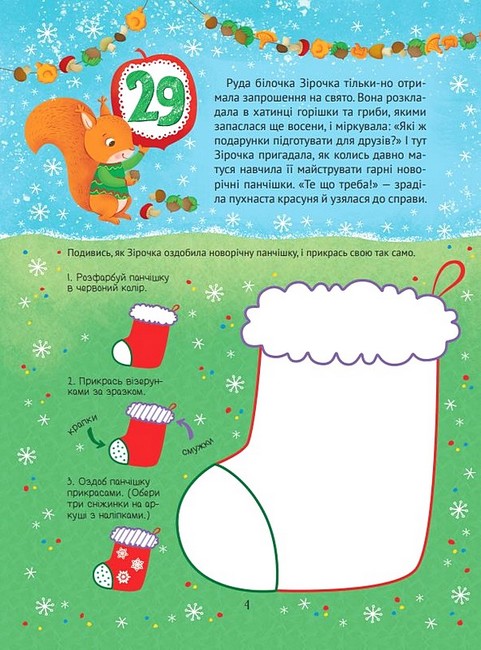 Новорічний квест. Адвент-календар з кольоровими наліпками - фото 4