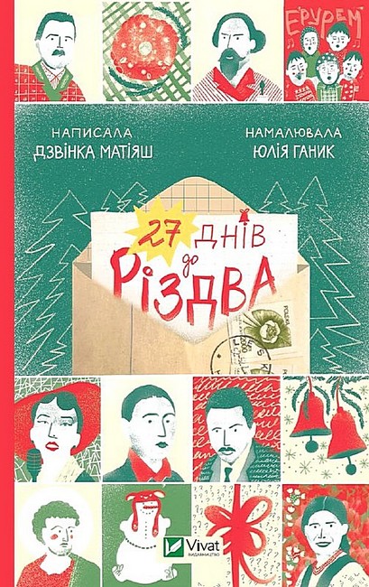 27 днів до Різдва - фото 1