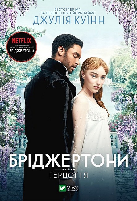 Бріджертони Книга 1 Герцог і я Авт: Джулія Куїнн Вид-во: Vivat - фото 1