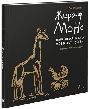 Жираф Монс. Харківська історія воєнної весни. Артбук Жираф Монс. Харківська історія воєнної весни. Артбук - Книжки для дітей