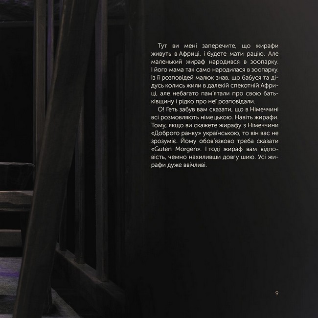 Жираф Монс. Харківська історія воєнної весни. Артбук - фото 5