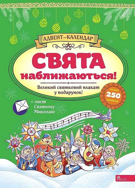 Адвент-календар. Свята наближаються! Видання 2023 року - фото 1
