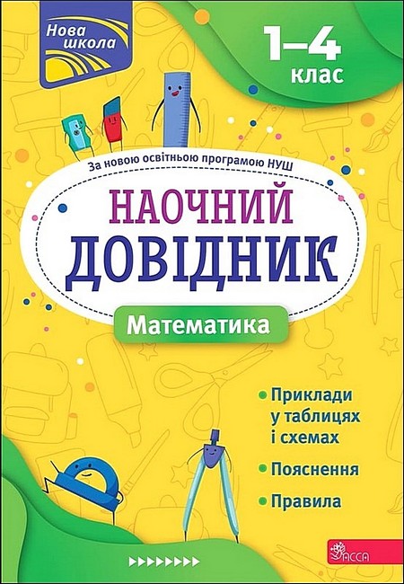 Наочний довідник.  1-4 класи. Математика - фото 1