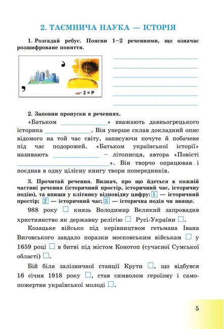 Зошит Вступ до історії України та громадянської освіти 5 клас НУШ Авт: Г. Хлібовська М. Крижановська О. Наумчук Вид-во: Астон - фото 4
