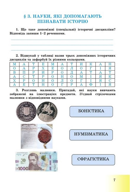 Зошит Вступ до історії України та громадянської освіти 5 клас НУШ Авт: Г. Хлібовська М. Крижановська О. Наумчук Вид-во: Астон - фото 6