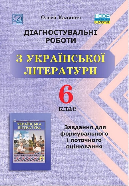 Діагностувальні роботи з української літератури 6 клас НУШ Авт: О. Калинич Вид-во: Астон - фото 1