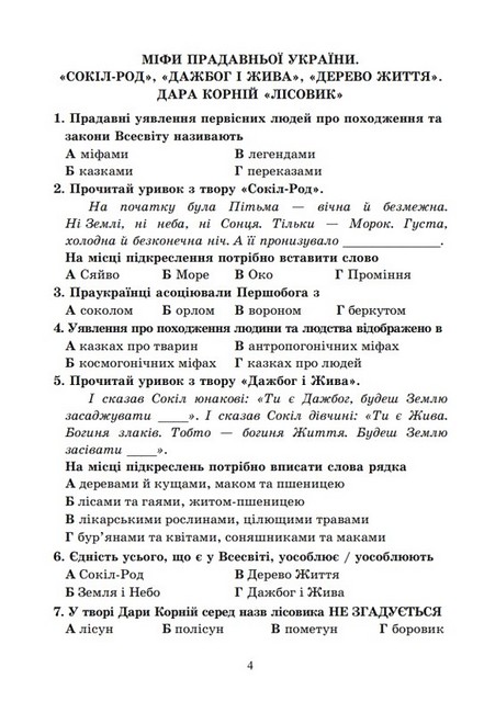 Діагностувальні роботи з української літератури 6 клас НУШ Авт: О. Калинич Вид-во: Астон - фото 4