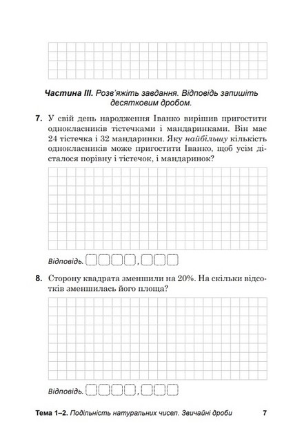 Зошит для тематичного та підсумкового оцінювання навчальних досягнень Діагностувальні роботи Математика 6 клас НУШ Авт: В.М. Козира Н.В. Врублевська Вид-во: Астон - фото 8