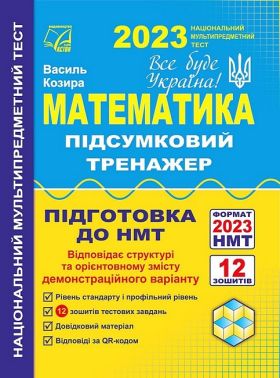 Математика. Підсумковий тренажер для підготовки до НМТ 2023