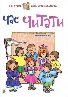 Час читати. Читаночка №3