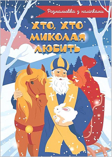 Хто, хто Миколая любить. Розмальовка з наліпками - фото 1