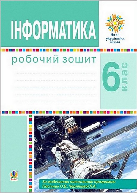 Робочий зошит Інформатика 6 клас НУШ За програмою О.В. Пасічник Л.А. Чернікової Авт: І.В. Тріщук Вид-во: Богдан - фото 1