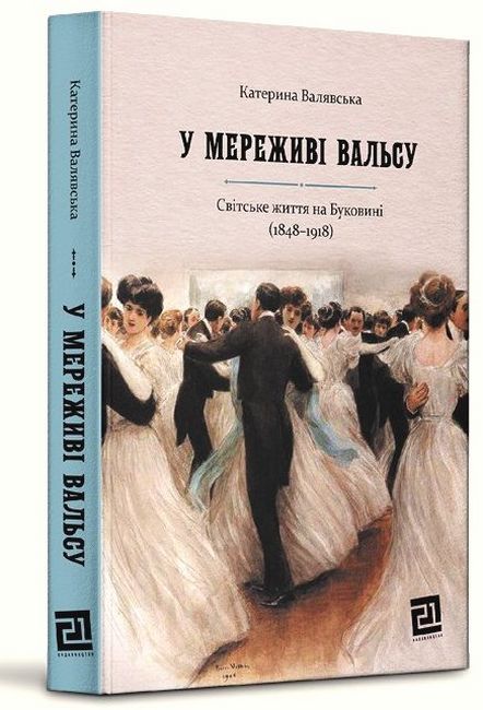 У мереживі вальсу. Світське життя на Буковині (1848–1918) - фото 1