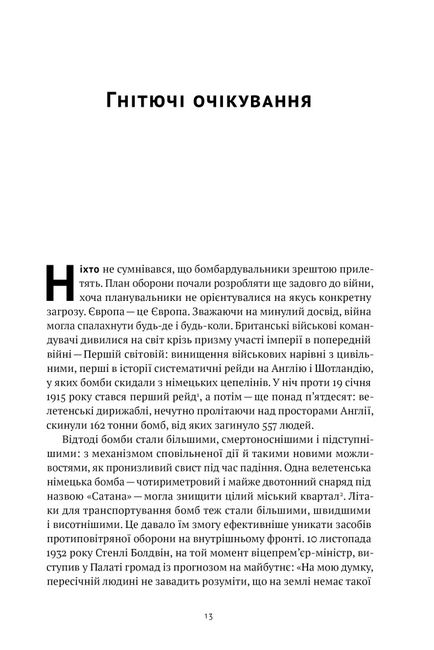 Велич і ницість. Історія про Черчилля, його родину та спротив під час Лондонського бліцу - фото 5