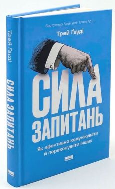 Сила запитань. Як ефективно комунікувати та переконувати інших - література по саморозвитку
