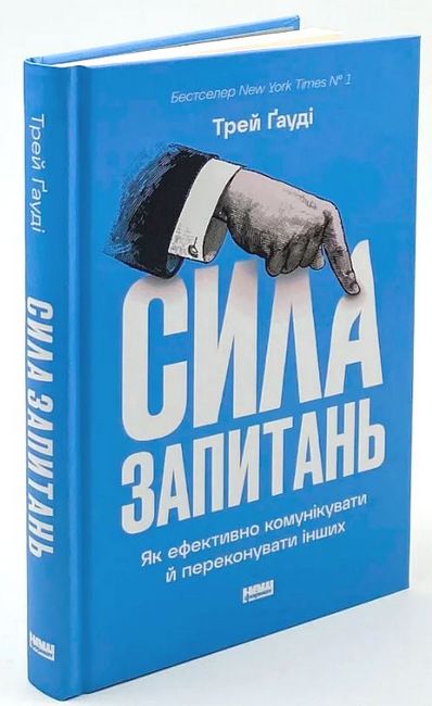Сила запитань. Як ефективно комунікувати та переконувати інших - фото 1