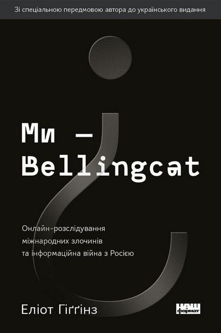 Ми — Bellingcat. Онлайн-розслідування міжнародних злочинів та інформаційна війна з Росією - фото 1