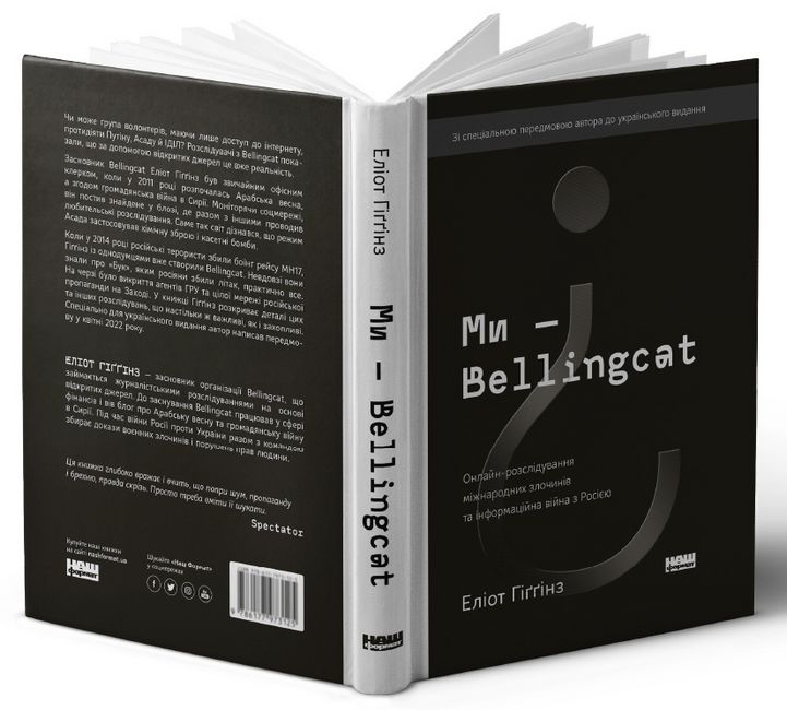 Ми — Bellingcat. Онлайн-розслідування міжнародних злочинів та інформаційна війна з Росією - фото 2