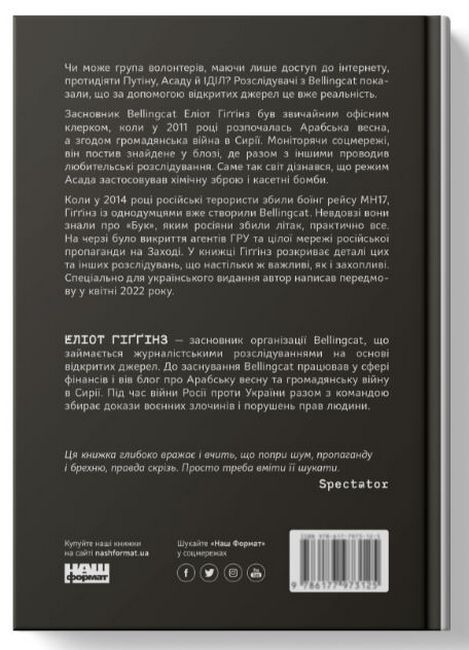Ми — Bellingcat. Онлайн-розслідування міжнародних злочинів та інформаційна війна з Росією - фото 3
