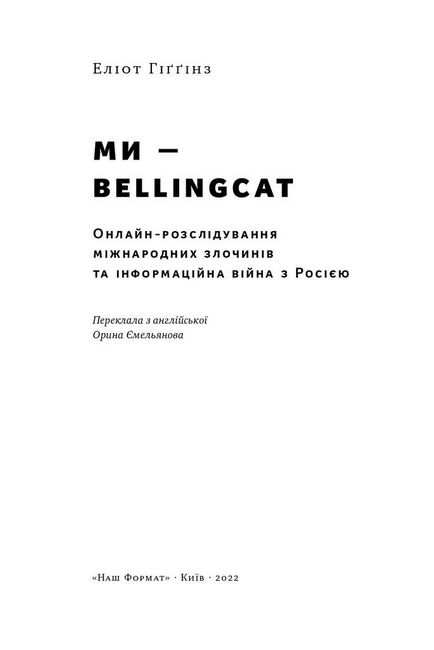 Ми — Bellingcat. Онлайн-розслідування міжнародних злочинів та інформаційна війна з Росією - фото 4