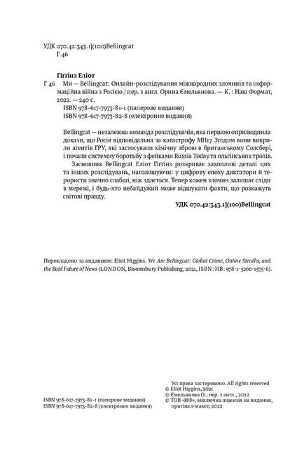 Ми — Bellingcat. Онлайн-розслідування міжнародних злочинів та інформаційна війна з Росією - фото 5