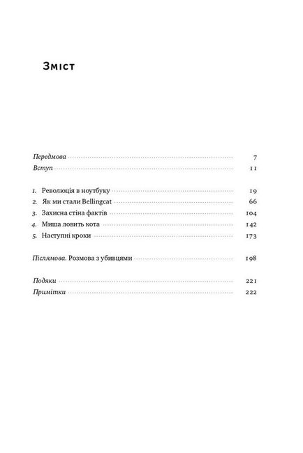 Ми — Bellingcat. Онлайн-розслідування міжнародних злочинів та інформаційна війна з Росією - фото 6