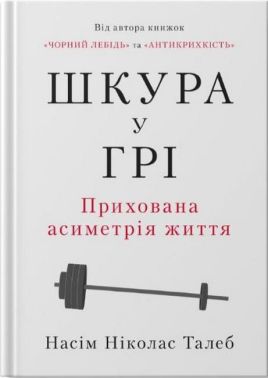 Шкура у грі. Прихована асиметрія життя (нова обкладинка)