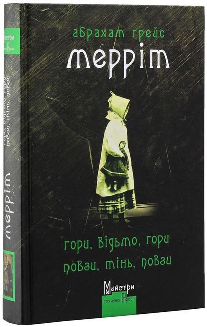 Гори, відьмо, Гори! Повзи, тінь, повзи! - фото 1
